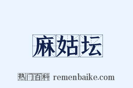麻姑坛是什么意思的图片